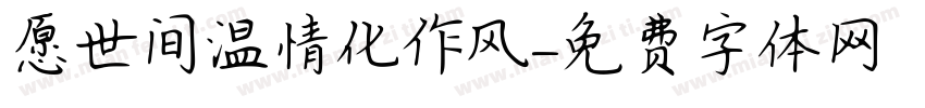 愿世间温情化作风字体转换