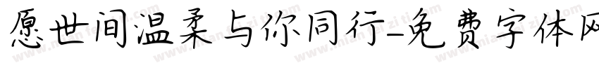 愿世间温柔与你同行字体转换