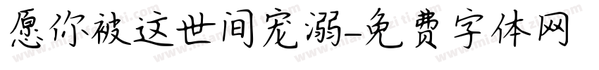 愿你被这世间宠溺字体转换