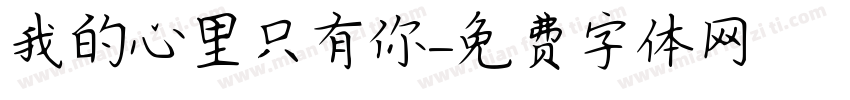我的心里只有你字体转换