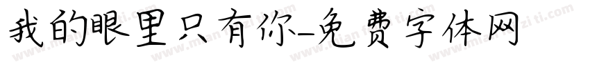 我的眼里只有你字体转换