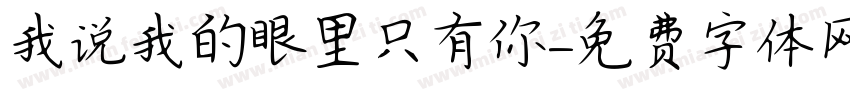 我说我的眼里只有你字体转换