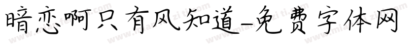 暗恋啊只有风知道字体转换