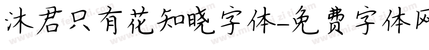沐君只有花知晓字体字体转换