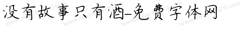 没有故事只有酒字体转换