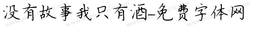 没有故事我只有酒字体转换