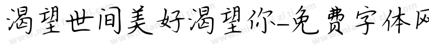 渴望世间美好渴望你字体转换