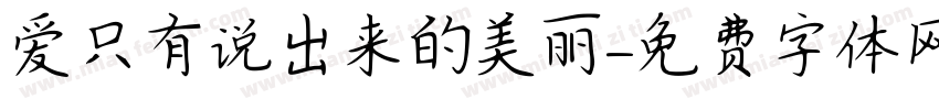 爱只有说出来的美丽字体转换