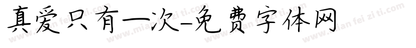 真爱只有一次字体转换