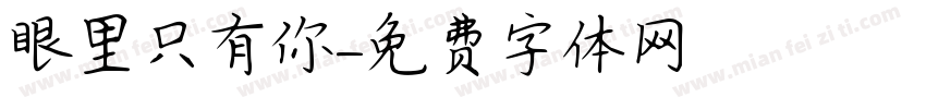 眼里只有你字体转换