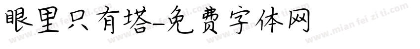 眼里只有塔字体转换