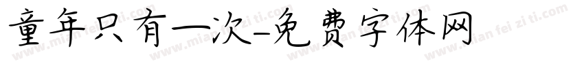 童年只有一次字体转换