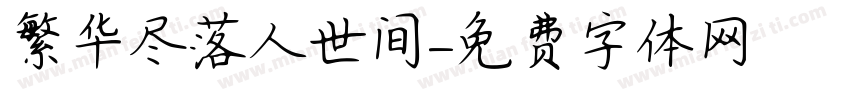 繁华尽落人世间字体转换