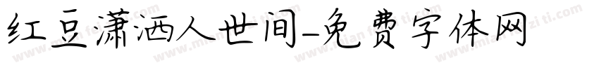 红豆潇洒人世间字体转换