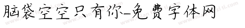 脑袋空空只有你字体转换