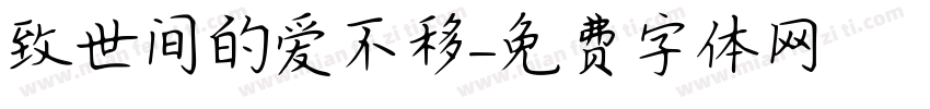 致世间的爱不移字体转换