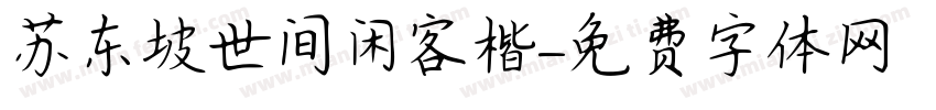 苏东坡世间闲客楷字体转换