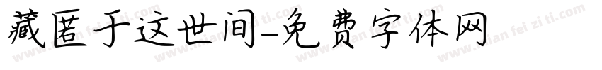 藏匿于这世间字体转换