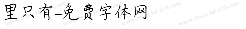 里只有字体转换