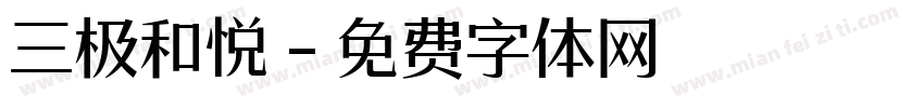 三极和悦字体转换