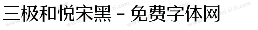 三极和悦宋黑字体转换