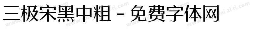 三极宋黑中粗字体转换