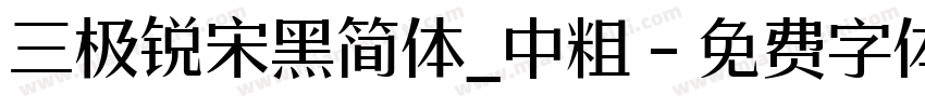 三极锐宋黑简体_中粗字体转换