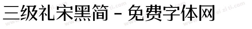 三级礼宋黑简字体转换