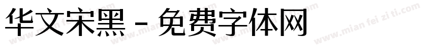 华文宋黑字体转换