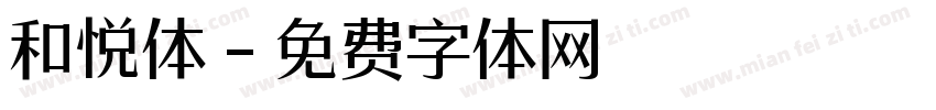 和悦体字体转换