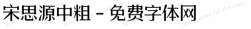 宋思源中粗字体转换