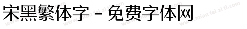 宋黑繁体字字体转换