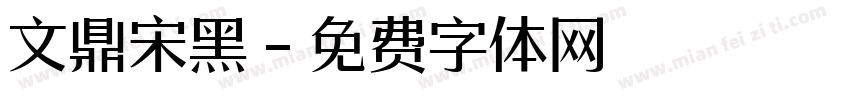 文鼎宋黑字体转换