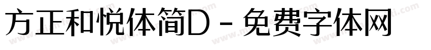 方正和悦体简D字体转换