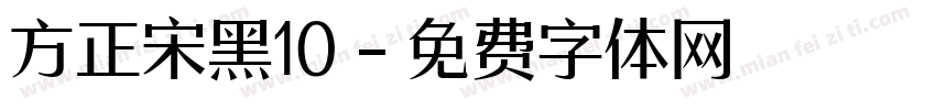 方正宋黑10字体转换