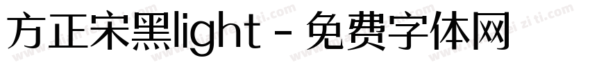 方正宋黑light字体转换