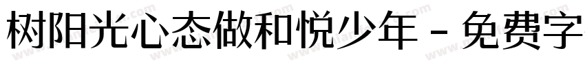 树阳光心态做和悦少年字体转换
