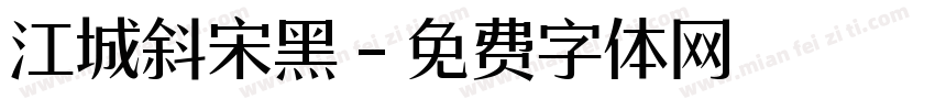 江城斜宋黑字体转换