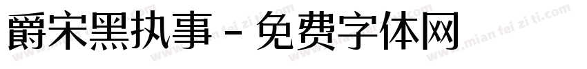 爵宋黑执事字体转换