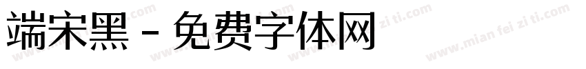 端宋黑字体转换