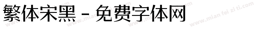 繁体宋黑字体转换