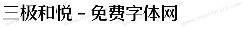 三极和悦字体转换