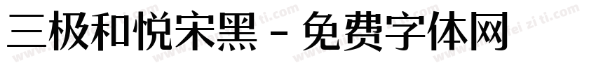 三极和悦宋黑字体转换
