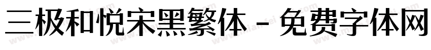 三极和悦宋黑繁体字体转换