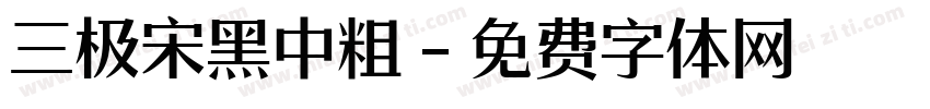 三极宋黑中粗字体转换