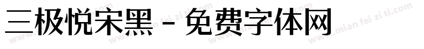 三极悦宋黑字体转换
