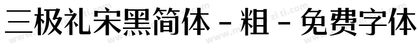 三极礼宋黑简体-粗字体转换