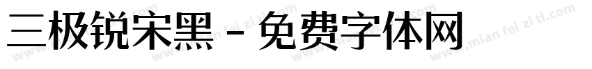 三极锐宋黑字体转换