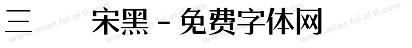 三極銳宋黑字体转换