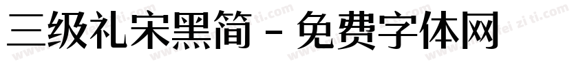 三级礼宋黑简字体转换
